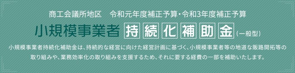 小規模事業者持続化補助金